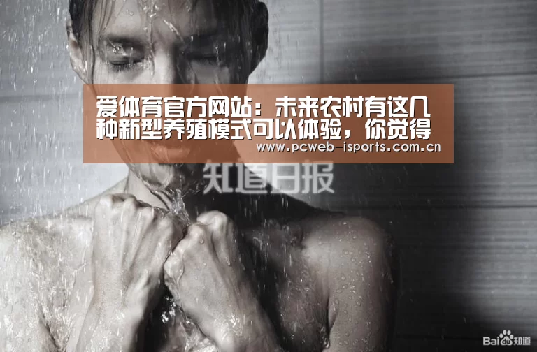 爱体育官方网站:未来农村有这几种新型养殖模式可以体验,你觉得哪种好?(图2) 爱体育h5
