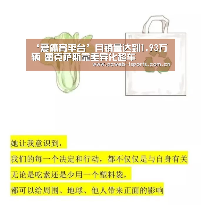 ‘爱体育平台’月销量达到1.93万辆 雷克萨斯靠差异化超车(图2) 爱体育APP