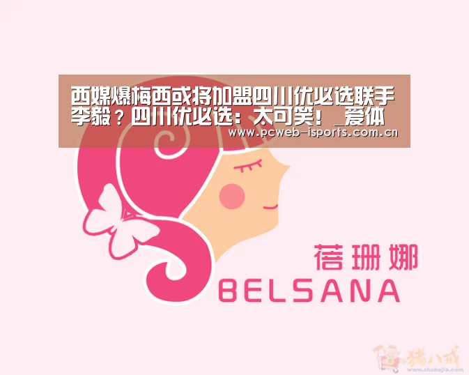 西媒爆梅西或将加盟四川优必选联手李毅?四川优必选:太可笑!_爱体育h5(图2) 爱体育入口