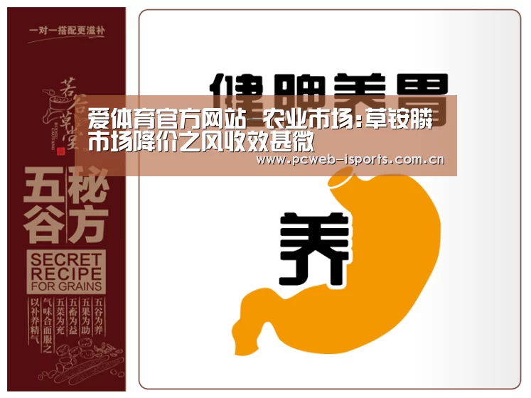 爱体育官方网站-农业市场:草铵膦市场降价之风收效甚微(图2) 爱体育