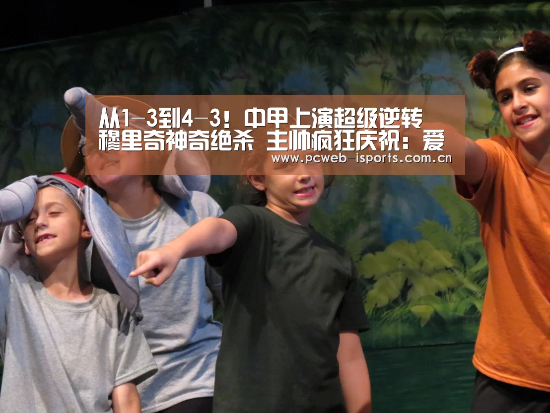 从1-3到4-3!中甲上演超级逆转 穆里奇神奇绝杀 主帅疯狂庆祝:爱体育h5(图2) 爱体育平台