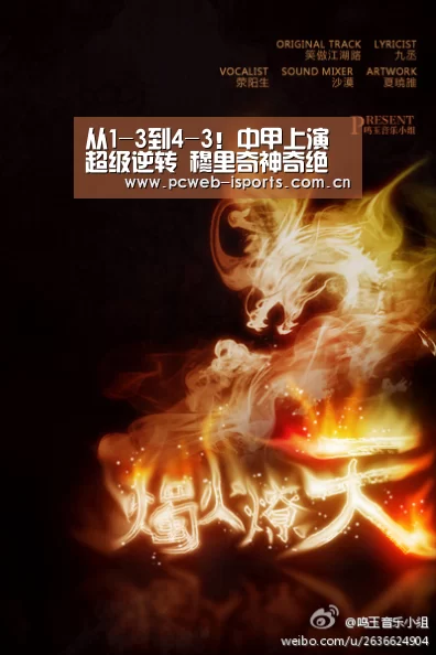 从1-3到4-3!中甲上演超级逆转 穆里奇神奇绝杀 主帅疯狂庆祝:爱体育h5(图3) 爱体育入口