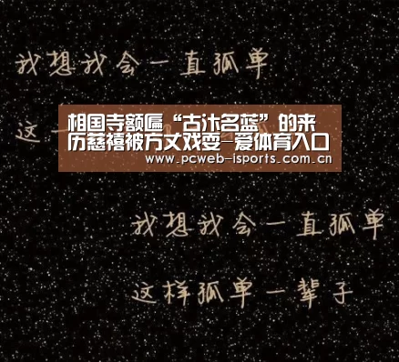 相国寺额匾“古汴名蓝”的来历慈禧被方丈戏耍-爱体育入口(图2) 爱体育官方网站
