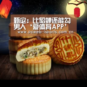 甄宓:比貂蝉还能勾男人‘爱体育APP’(图1) 爱体育入口