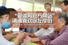 “爱体育官方网站”满满喜欢你左岸的结局是什么?和顾小满在一起了吗?(图3) 爱体育APP