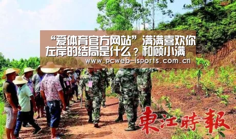 “爱体育官方网站”满满喜欢你左岸的结局是什么?和顾小满在一起了吗?(图2) 爱体育官方网站