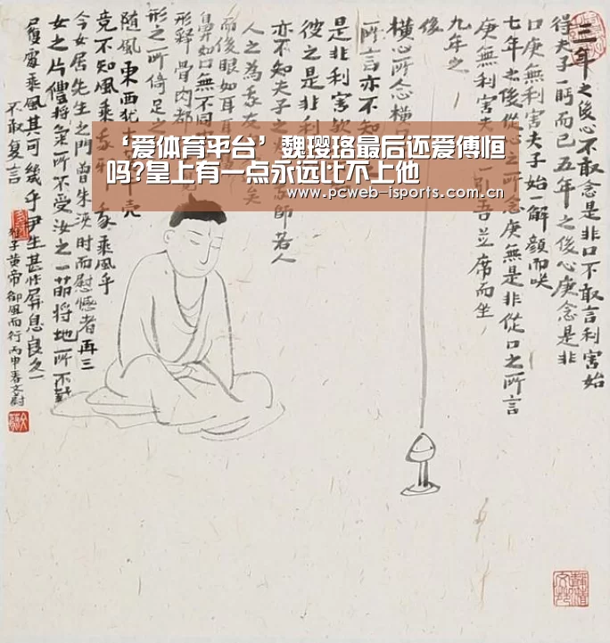 ‘爱体育平台’魏璎珞最后还爱傅恒吗?皇上有一点永远比不上他(图3) 爱体育h5